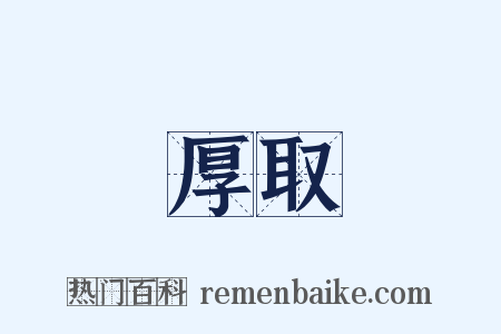 厚取是什么意思的图片